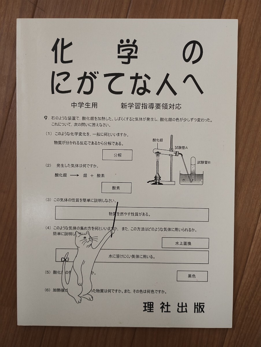 絶版　理社出版　化学の苦手な人へ 　中学生用 新学習指導要領対応