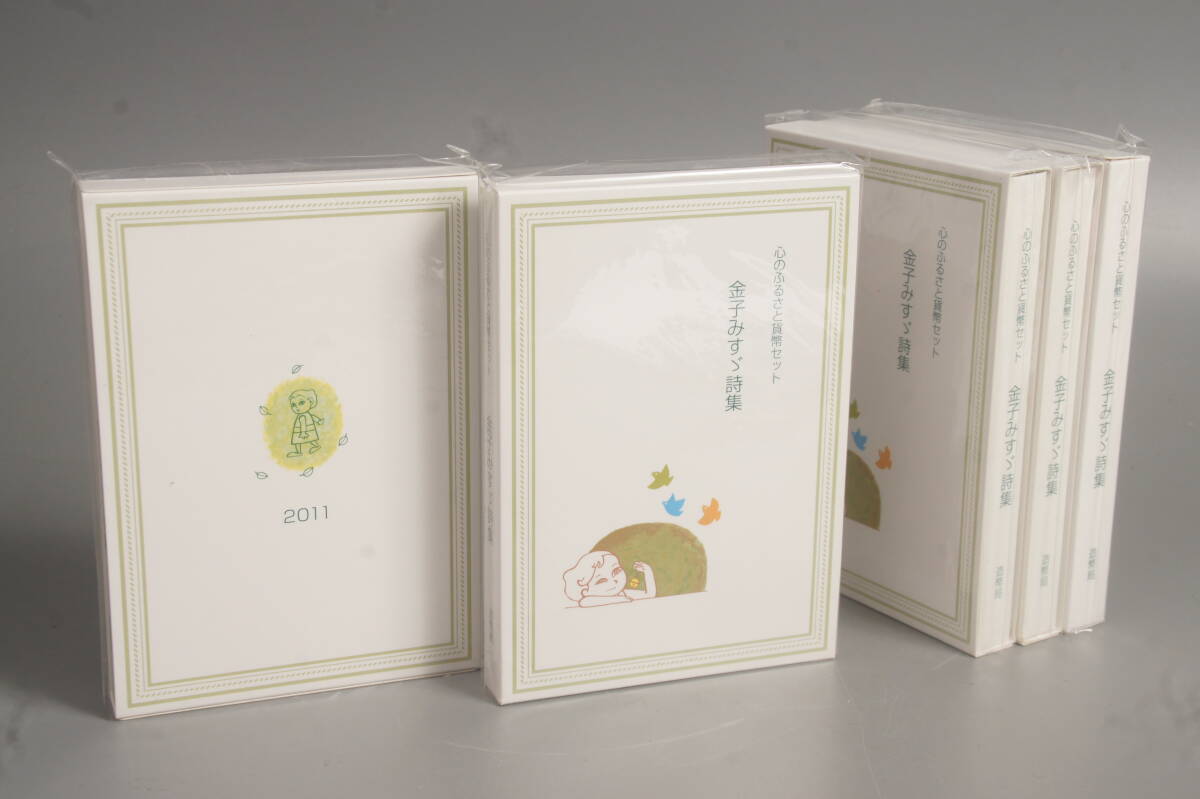 未使用保管品　造幣局　金子みすゞ詩集　記念硬貨セット　2011年　5冊まとめて　総額面3330円分　記念硬貨　プルーフ　古銭　