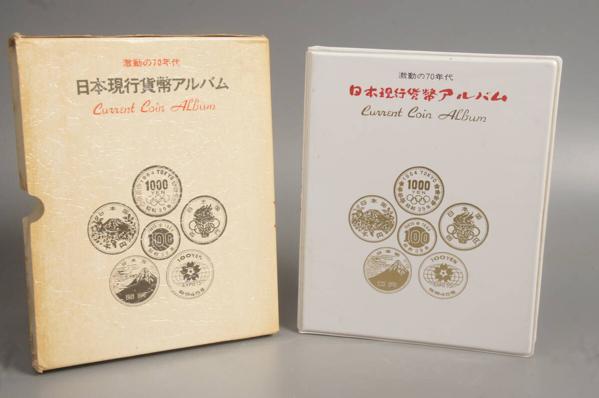 激動の70年代　日本銀行貨幣アルバム　総額4540円＋α　年代別コンプリート　1000円銀貨　100円銀貨含む　硬貨　古銭コレクション