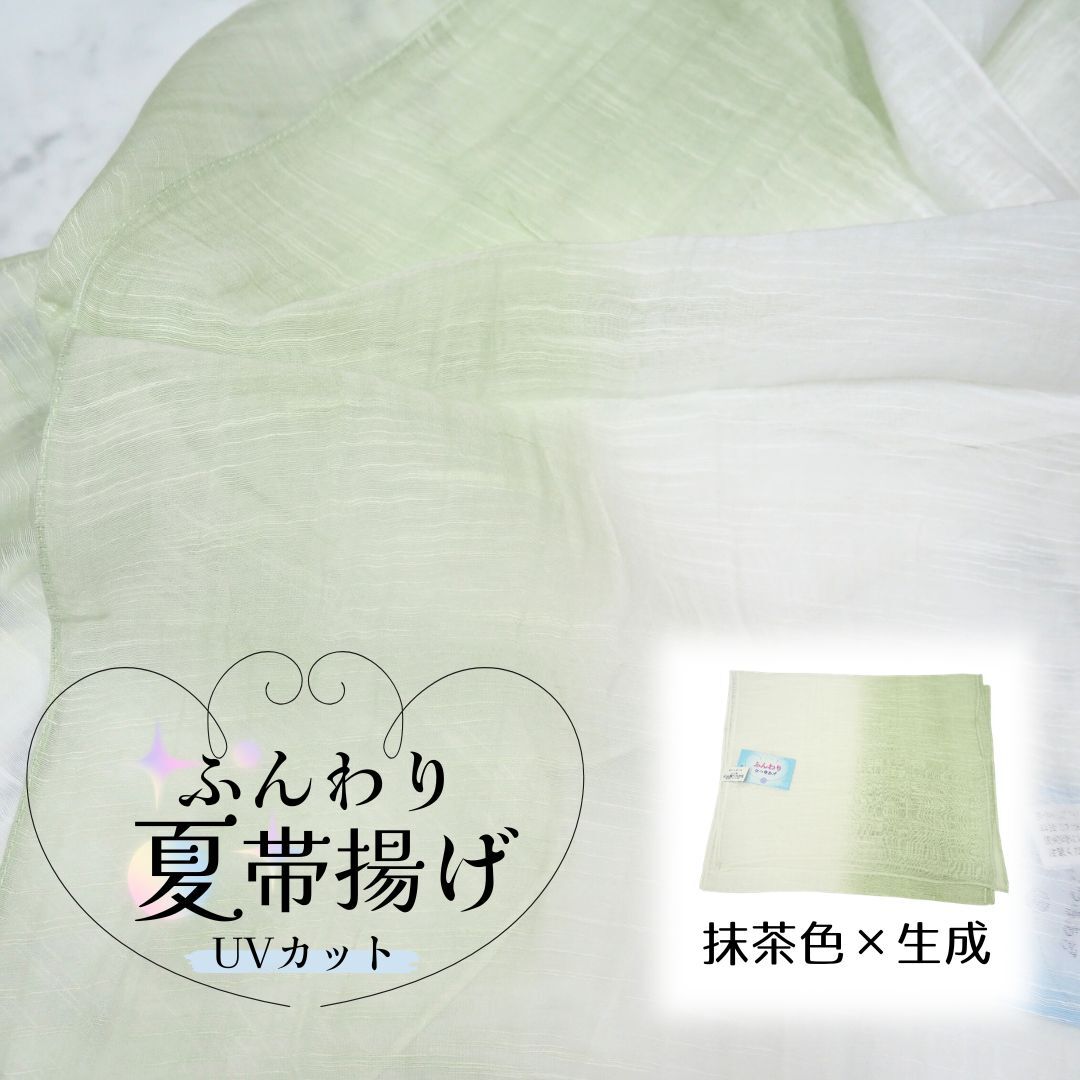 ふんわり夏帯揚げ 抹茶色×生成 UVカット シルク混ショール 帯揚げ 夏用 【在庫限り】