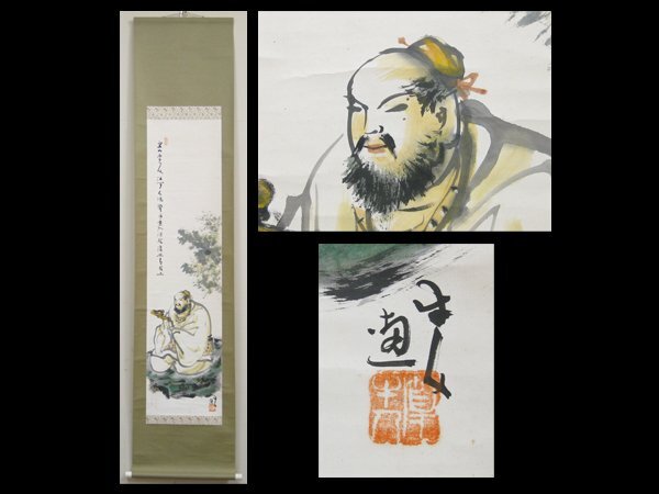 【心庵】掛軸　篁牛人　紙本　仙人図／肉筆　付箱　真作　富山県　YK031