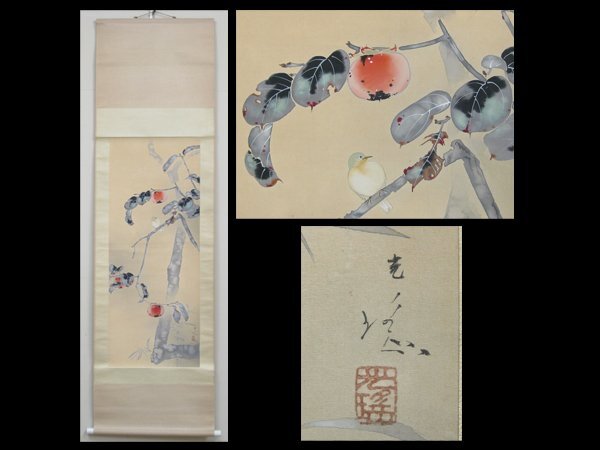 【心庵】掛軸　石崎光瑤　絹本　柿小禽図／肉筆　付箱　真作　師：竹内栖鳳　富山県　YK018