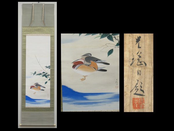 【心庵】掛軸　石崎光瑤　絹本「鴛鴦」／肉筆　共箱　真作　師：竹内栖鳳　富山県　YK035