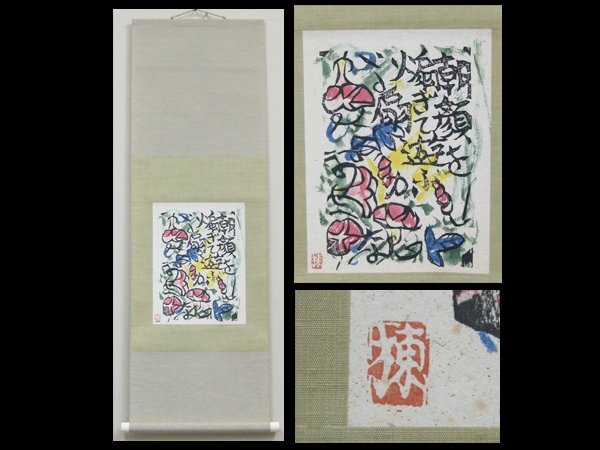 【心庵】掛軸　棟方志功　版画複製　朝顔図／工芸印刷　付箱　C264