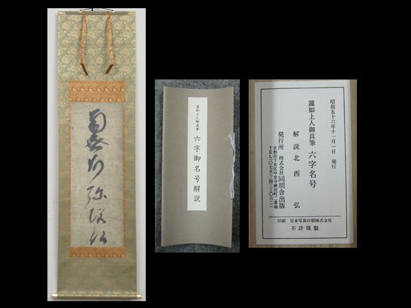 【心庵】掛軸　蓮如上人御真筆　六字名号「南無阿弥陀佛」／複製 工芸印刷　共箱　C333