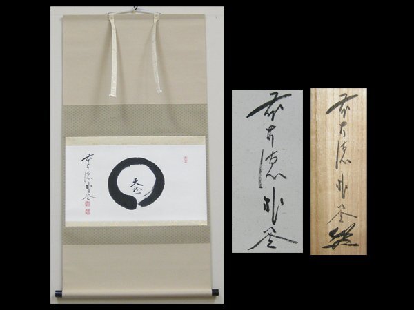 【心庵】掛軸　佐藤朴堂　前大徳　福聚院　紙本「天然」円相／肉筆　共箱　真作　B915