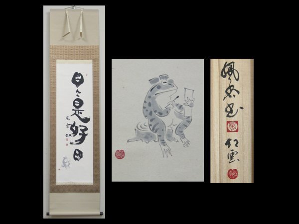 【心庵】掛軸　円谷風花　書道家　紅雲　紙本「日々是好日」蛙図／肉筆　共箱　真作　埼玉県　内閣総理大臣賞　C308