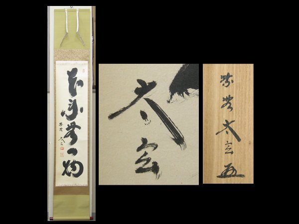 【心庵】掛軸　小林太玄　大徳寺黄梅院　紙本「本来無一物」一行書／肉筆　共箱　真作　B498