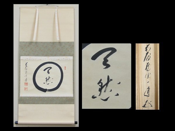 【心庵】掛軸　矢野一甫　前大徳　紙本「円相天然」／肉筆　共箱　真作　C107