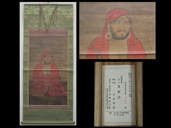 【心庵】掛軸　向獄寺蔵　国宝　達磨図／複製　共箱　限定　印刷　工芸　A292