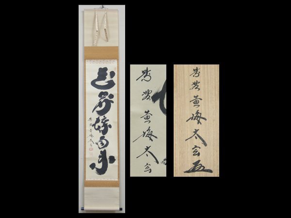 【心庵】掛軸　小林太玄　大徳寺黄梅院住職　紙本　一行書「花開蝶自来」／肉筆　共箱　真作　B781