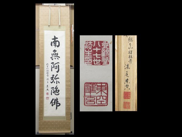 【心庵】掛軸　浄土宗総本山禅林寺87世法主　森準玄　東空　六字名号「南無阿弥陀佛」／肉筆　共箱　真作　B142