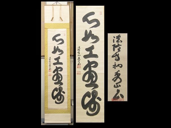 【心庵】掛軸　枡田秀山　法隆寺管長　紙本　一行書／肉筆　付箱　真作　B515