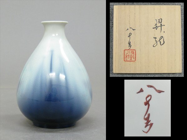 【心庵】九谷焼　四代　徳田八十吉「昇龍」／花入　花瓶　共箱　共布　陶歴　C025