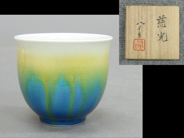 【心庵】九谷焼　四代　徳田八十吉「茲光」／ぐい呑　共箱　共布　陶歴　C024