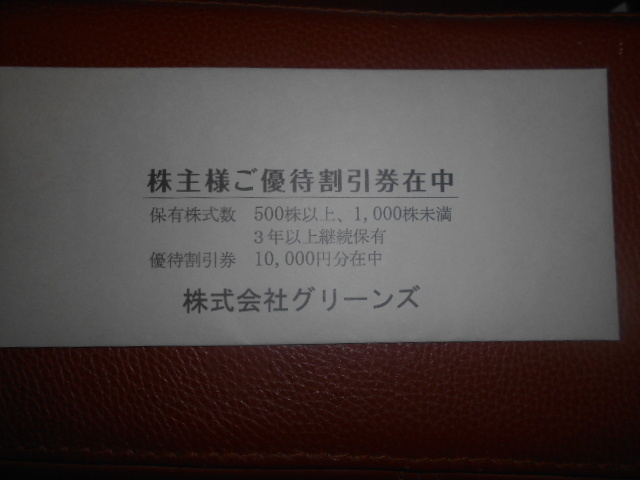 グリーンズ株主優待券１００００円分