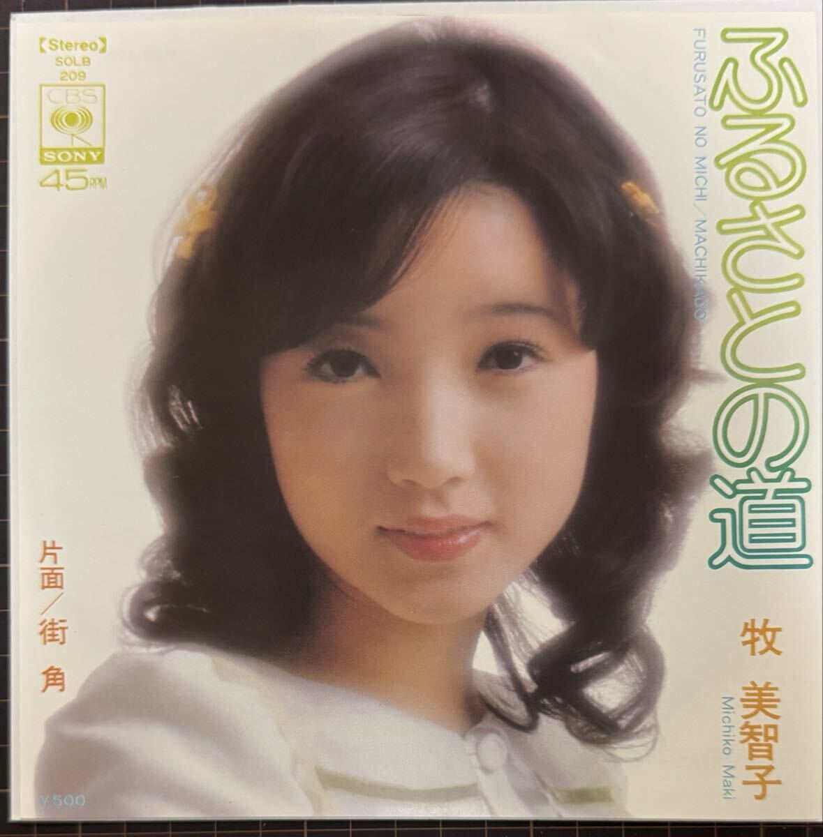 即決◆牧 美智子／ふるさとの道／街角 (美品EP) 千家和也 森田公一 10枚まで送料230円