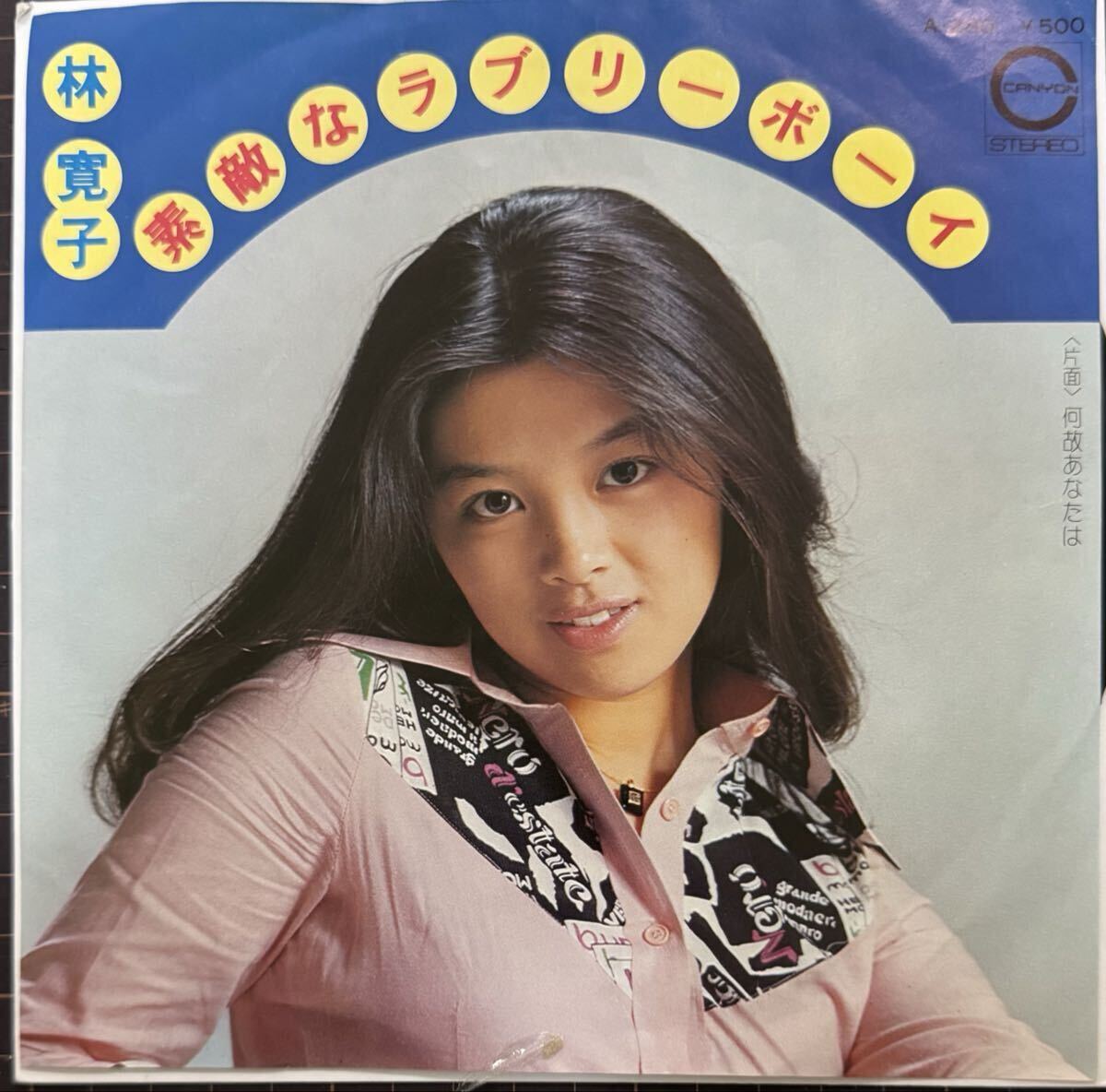即決◆林 寛子／素敵なラブリーボーイ／何故あなたは (EP) 千家和也 穂口雄右 10枚まで送料230円