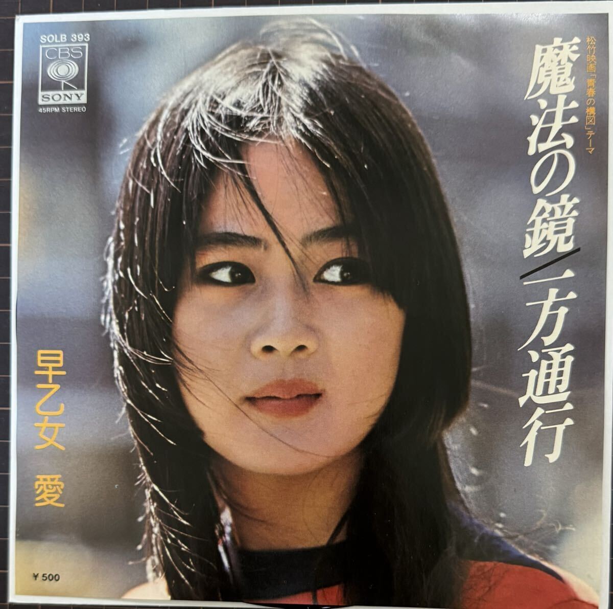 即決◆早乙女 愛／魔法の鏡／一方通行 (良品EP) 映画「青春の構図」主題歌 荒井由実