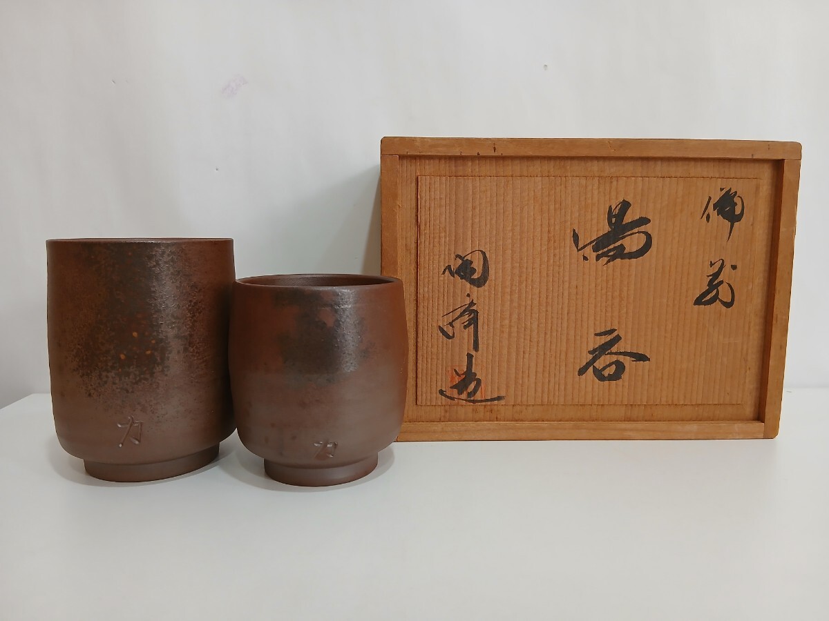  M306004　備前焼　開峰造　湯呑　湯呑一対 茶器　煎茶道具　共箱