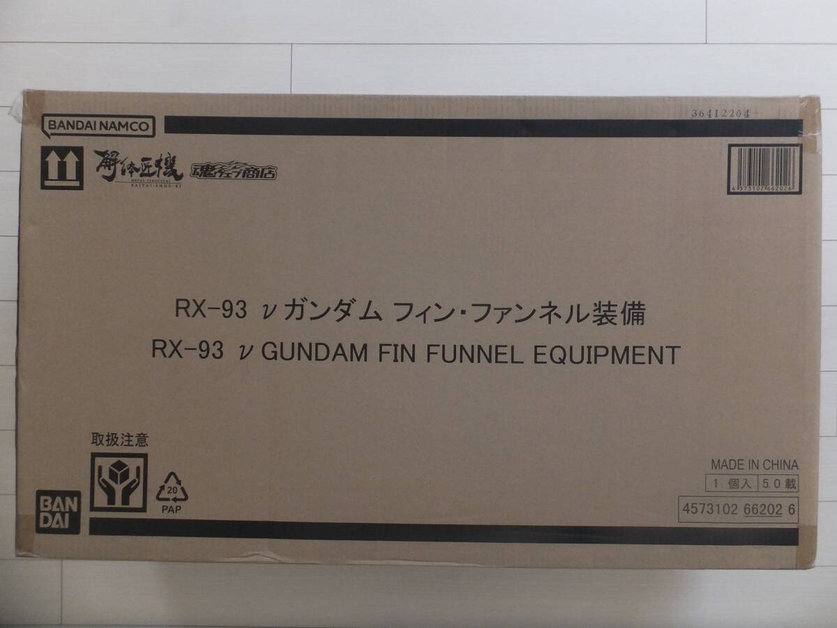 送料無料　1点限り　METAL STRUCTURE 解体匠機 RX-93 νガンダム フィン・ファンネル装備　輸送箱プチプチ包装・未使用・輸送箱未開封品