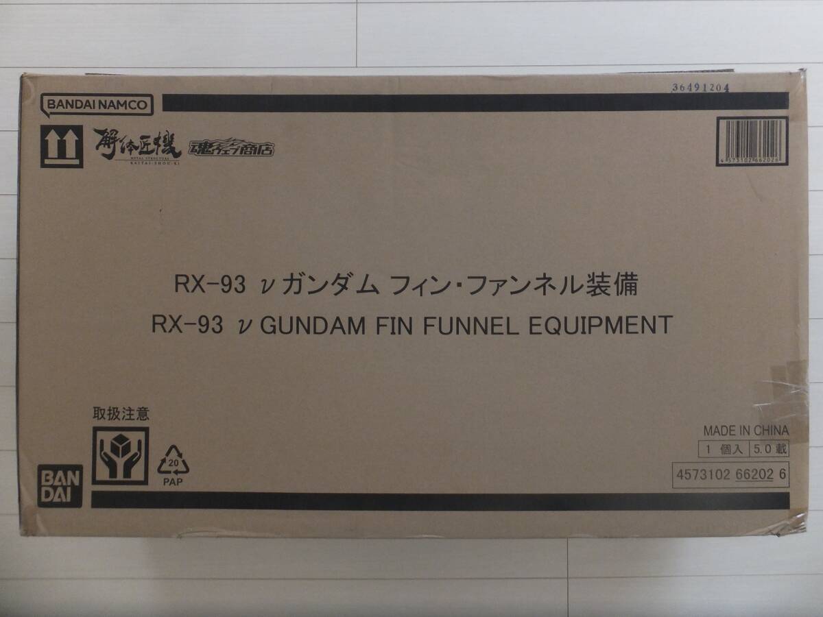 送料無料　METAL STRUCTURE 解体匠機 RX-93 νガンダム フィン・ファンネル装備　輸送箱プチプチ包装・未使用・未開封品（輸送箱のみ開封）
