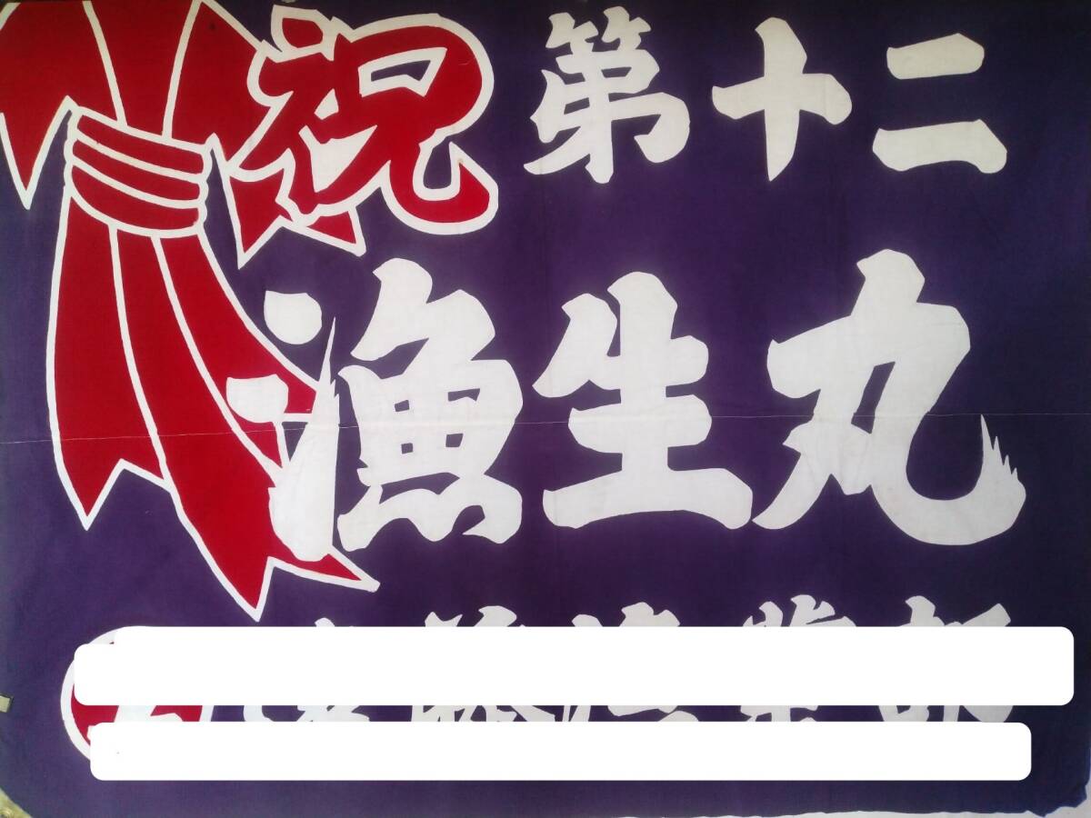 大漁旗　紫地　赤の大熨斗　190cm×140cm　リメイク　ディスプレイ