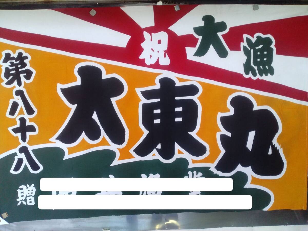 大漁旗　山吹　深緑の荒波　祝いの日の出　165cm×110cm　リメイク　ディスプレイ