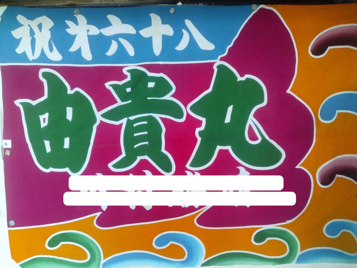 大漁旗　桃色　水色　山吹3色の荒波　195cm×184cm　リメイク　ディスプレイ