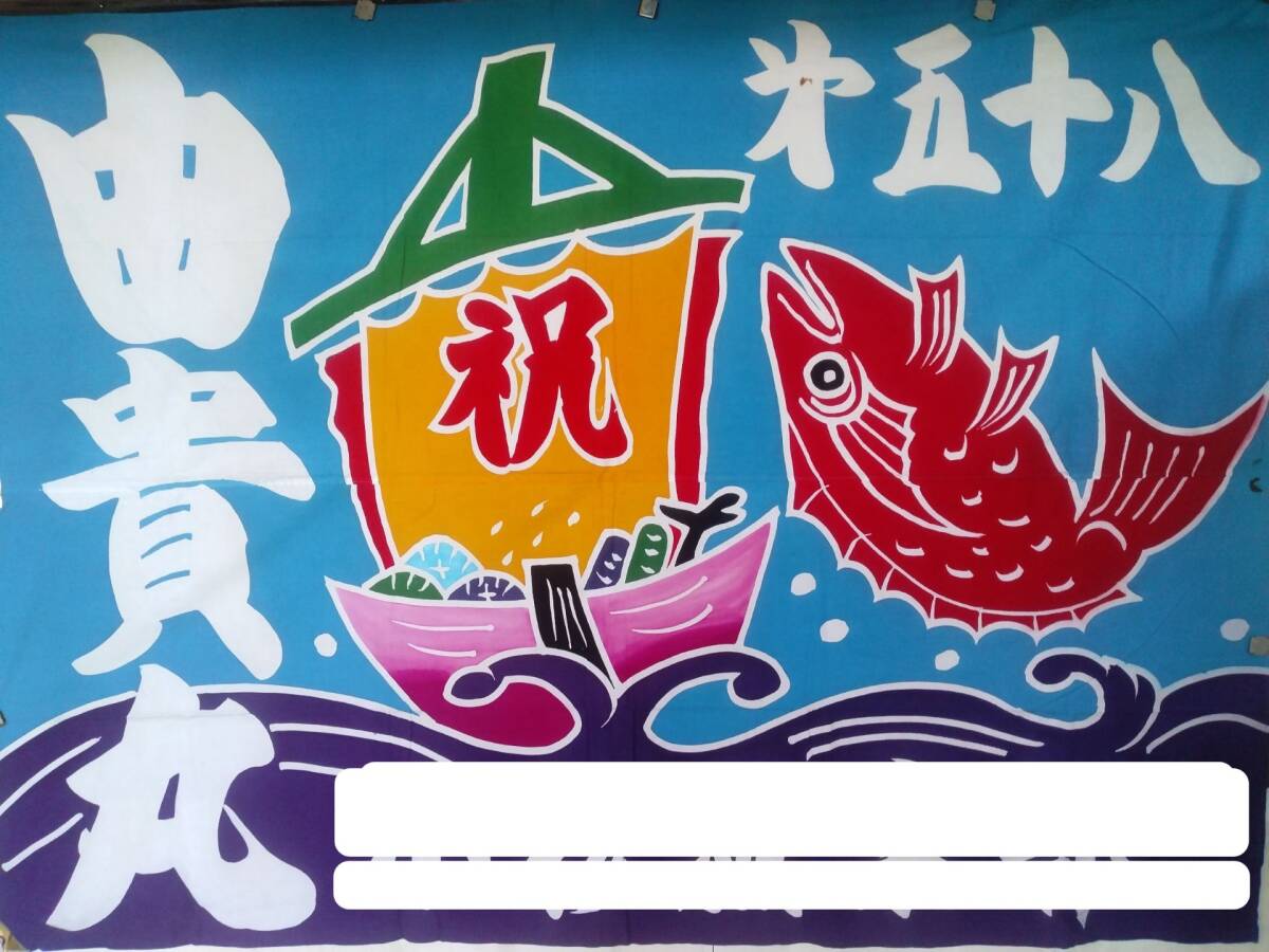 大漁旗　青地　紺色荒波　目出鯛　宝船　195cm×140cm　リメイク　ディスプレイ