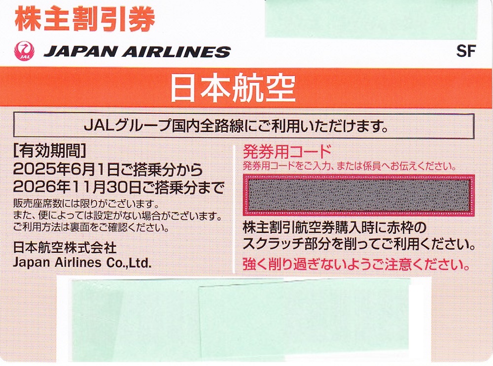 即決★クレカ PayPay対応★日本航空ＪＡＬ株主優待券★多数も可