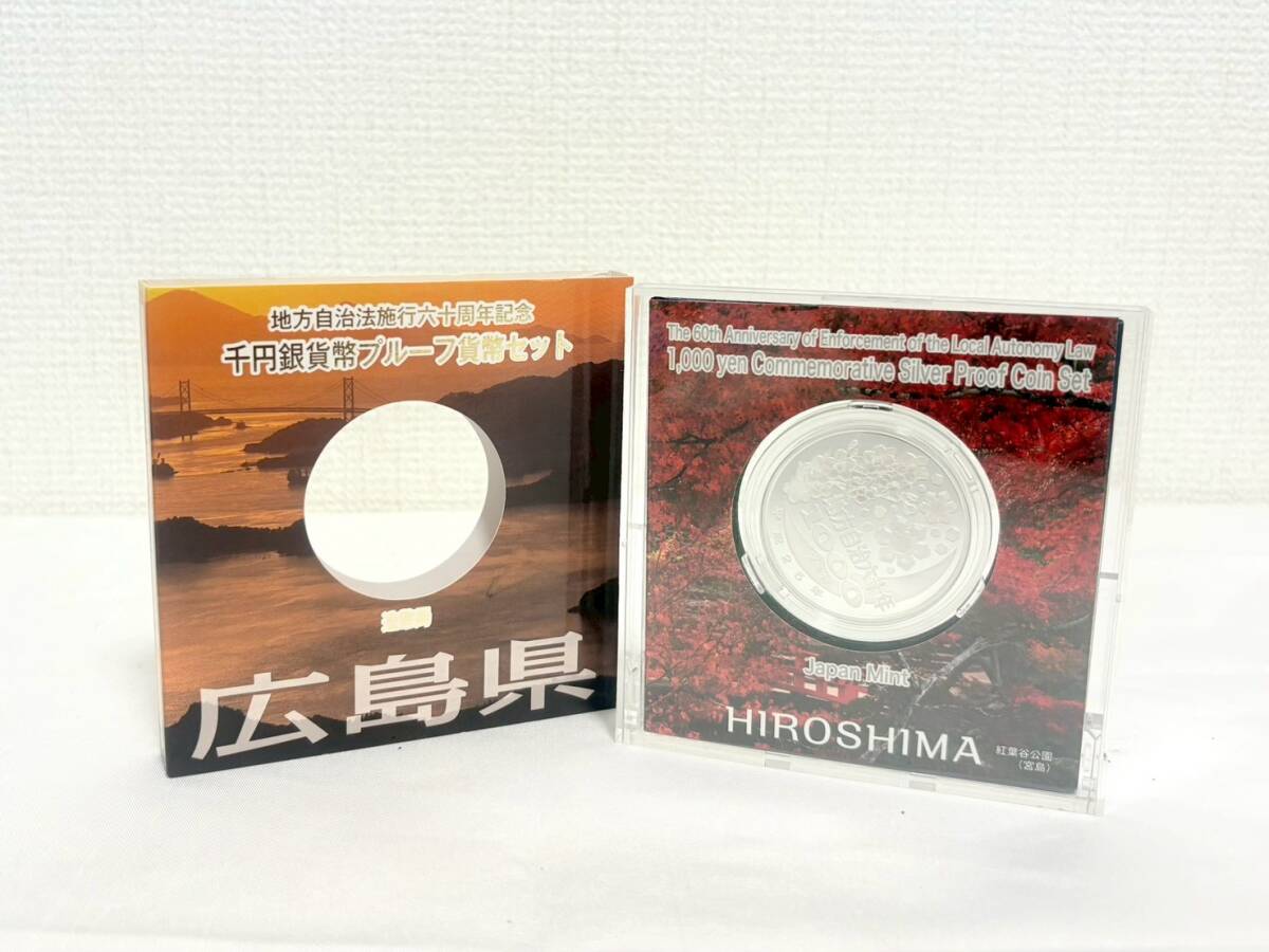 D8237*9　未使用　造幣局　地方自治法施行六十周年記念　千円銀貨幣プルーフ貨幣セット　広島県　平成25年　記念銀貨　コレクション　