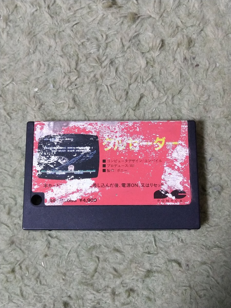 MSX クルセーダー
