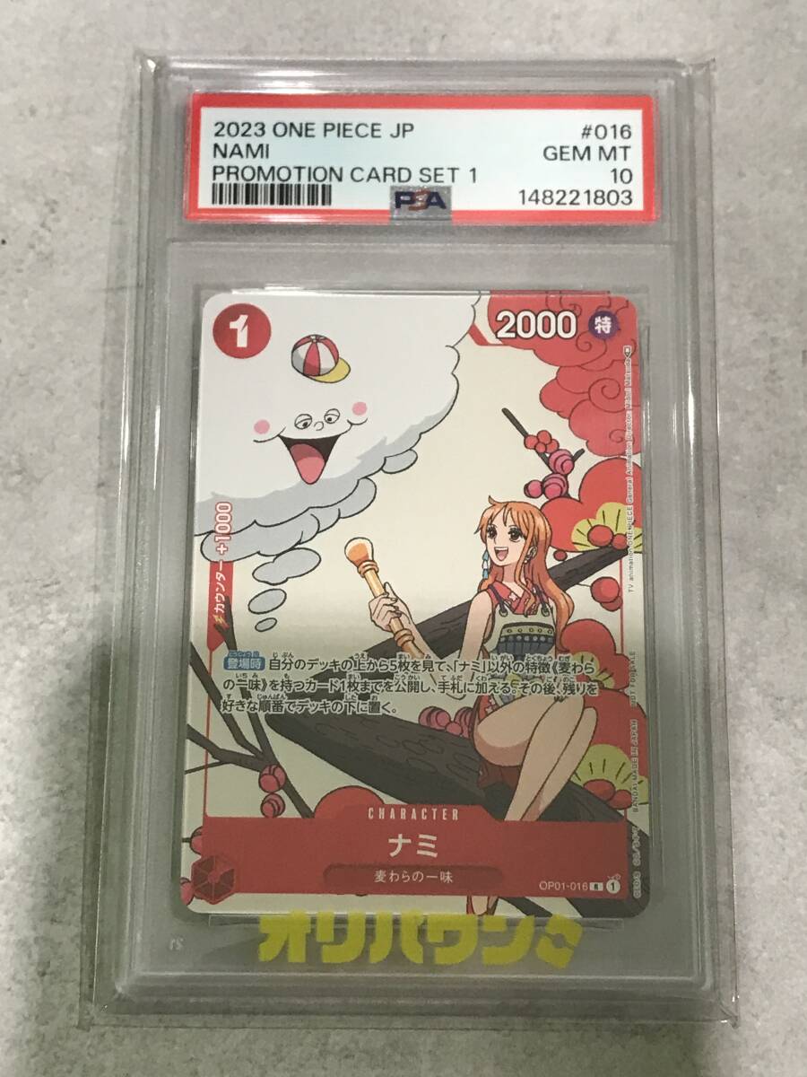 【未開封】PSA10 ナミ プロモ OP01-016 マッチングバトル カイドウに挑め