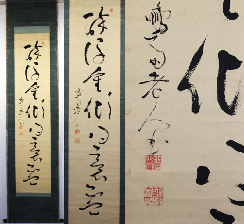 《真作》★亀田 鵬斎【一行書】書.古い掛軸.桐箱入＊江戸時代 化政文化期の書家.儒学者.文人＊良寛と交流＊江戸.物故＊[桃]