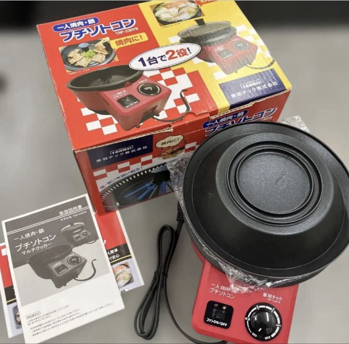 【未使用】東明THP-230YN プチソトコン 1人焼肉プレート　専用鍋　説明書付き