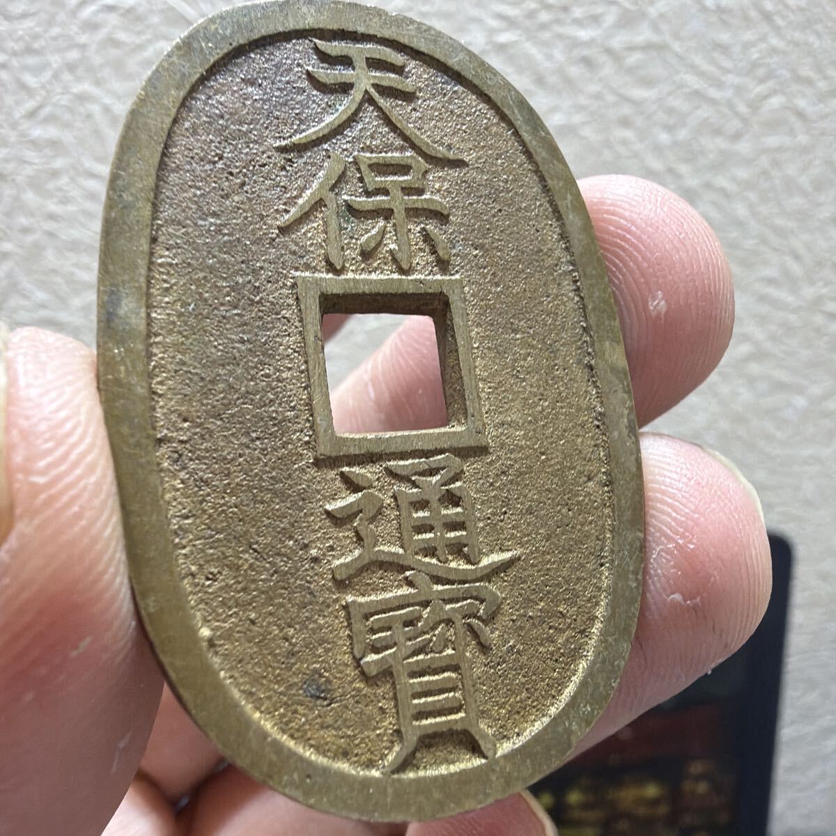 天保通宝 古銭 貨幣