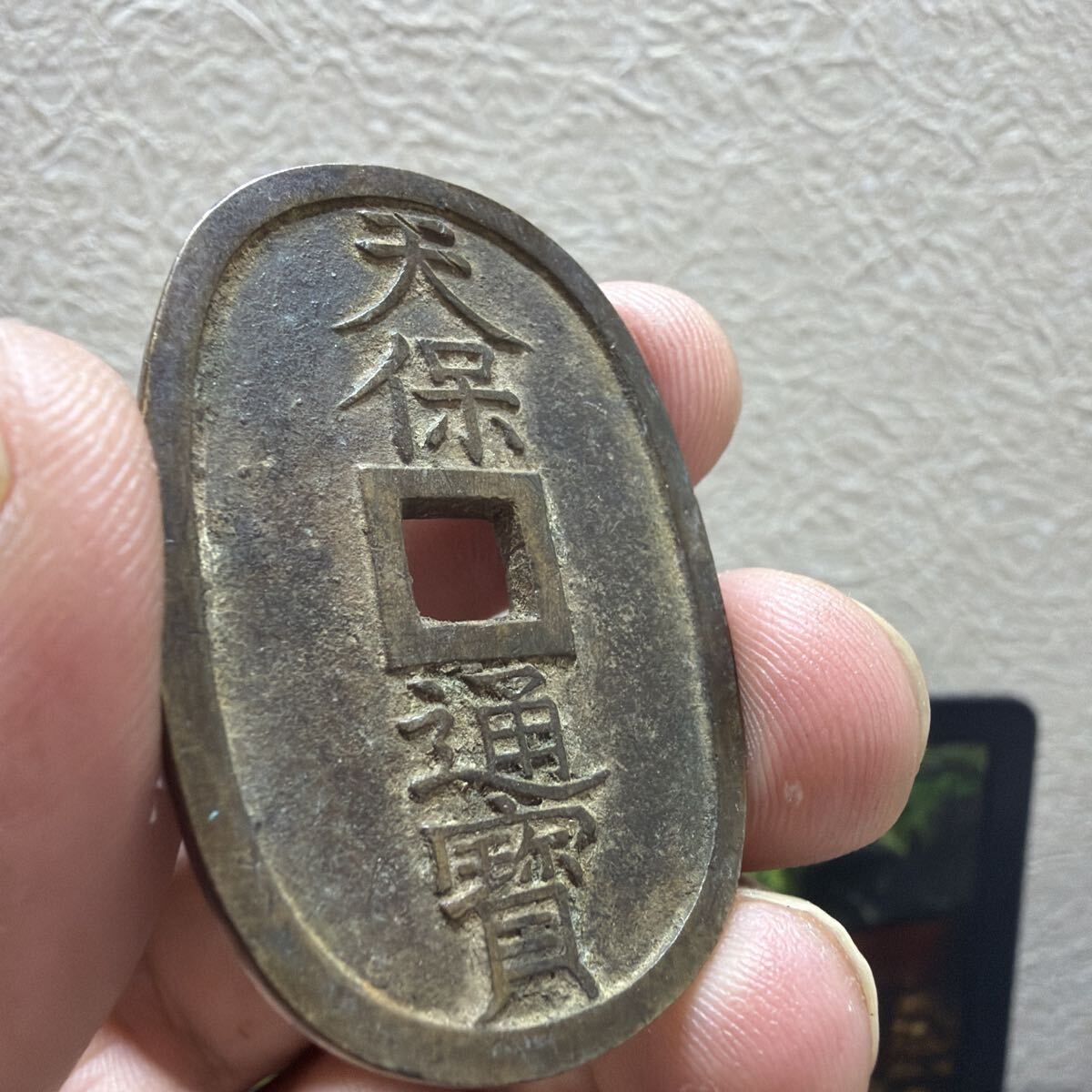 古銭　天保通宝