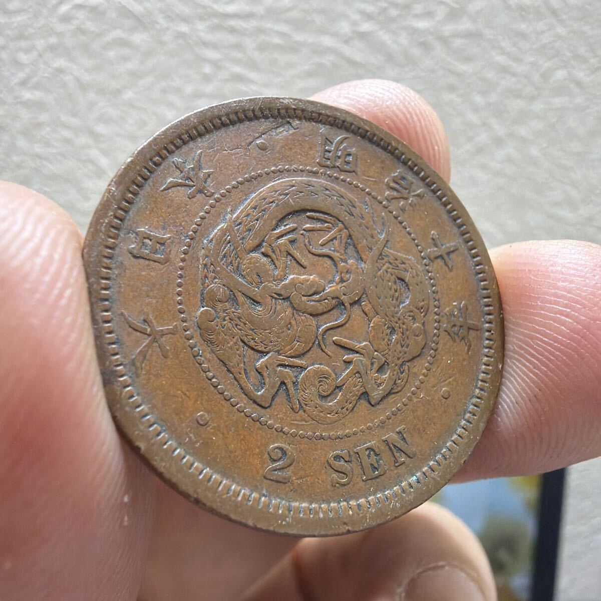 2SEN 竜ニ銭銅貨明治十五年 硬貨