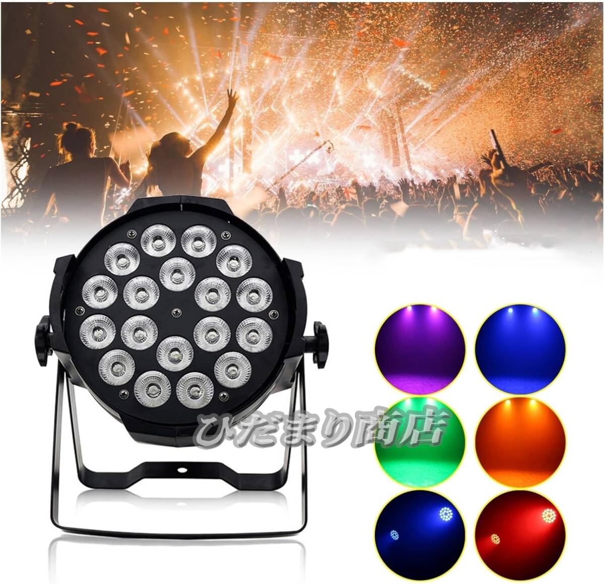 200W 高輝度 18LED ステージライト RGBW DMX カラー変更 舞台照明 ビーム角度25°～60°ムービングヘッドライト 4/8チャンネル 回転可能
