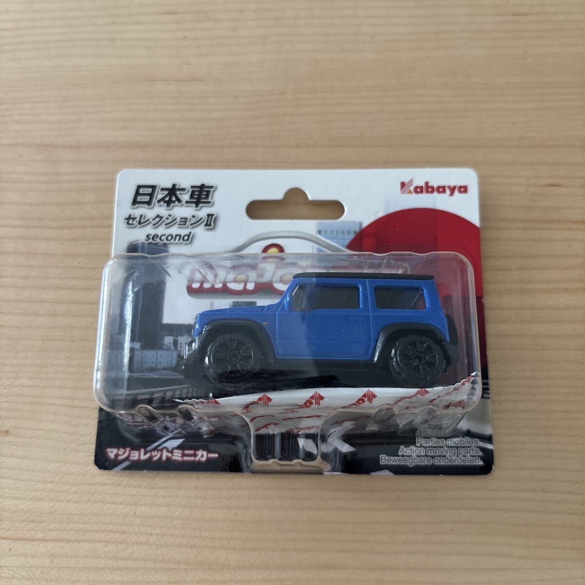 ミニカー ダイキャスト majorette マジョレット 日本車 セレクション Ⅱ first カバヤ スズキ ジムニー シエラ SUZUKI Jimny ブルー 青