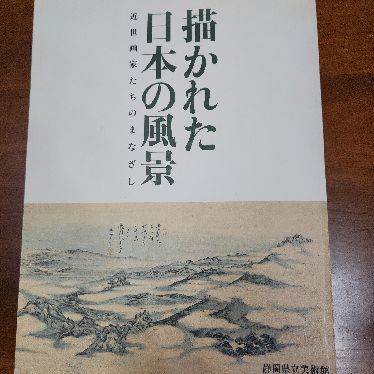 静岡県立美術館『描かれた日本の風景　近世画家たちのまなざし』　田能村竹田
