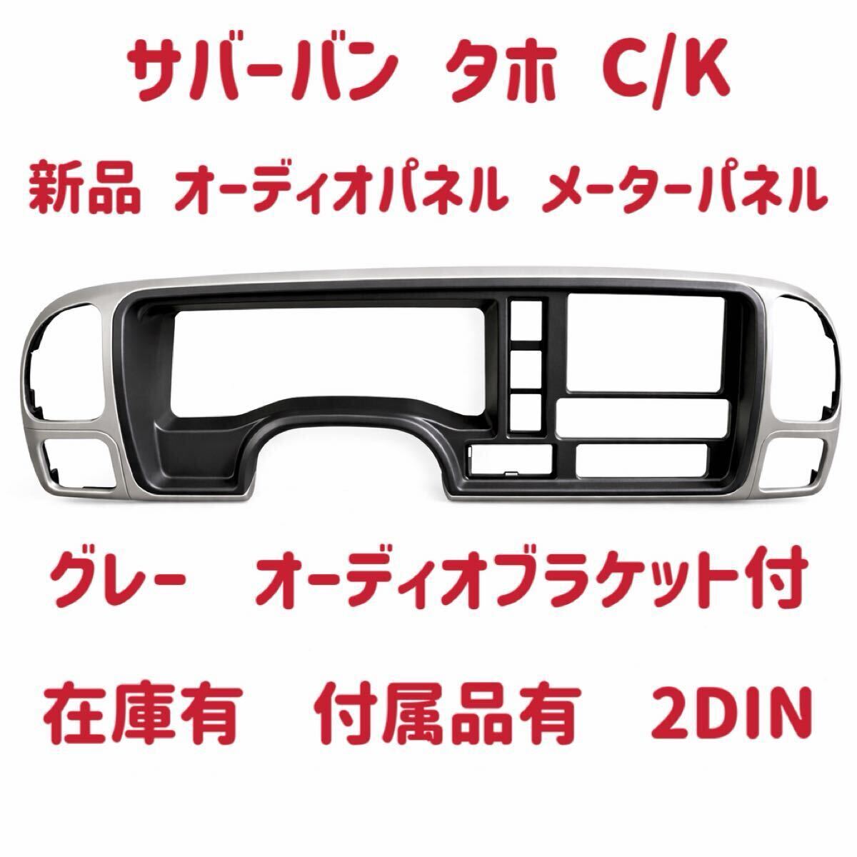 新品 オーディオパネル メーターパネル グレー サバーバン タホ ユーコン C/K 95-99y 2DIN ブラケット付 在庫有 即納品 ダッシュボード