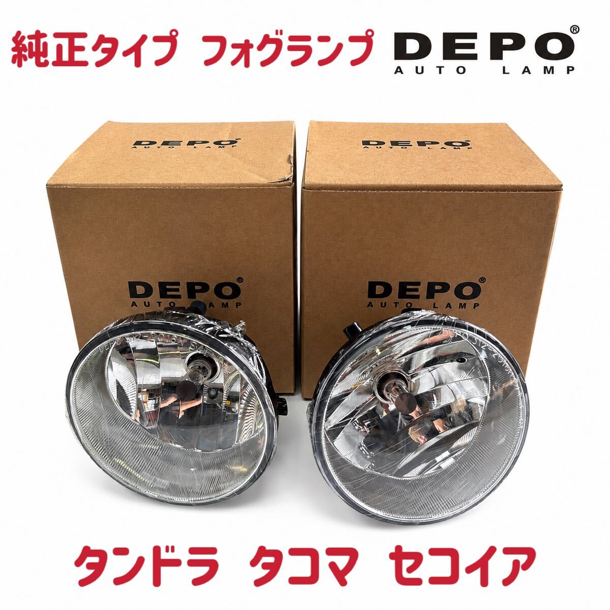 新品 純正タイプ フォグランプ 左右共通 タンドラ07-13 タコマ05-11 セコイア08-13 信頼のDEPO製 在庫有 バルブ付 フォグライト USトヨタ