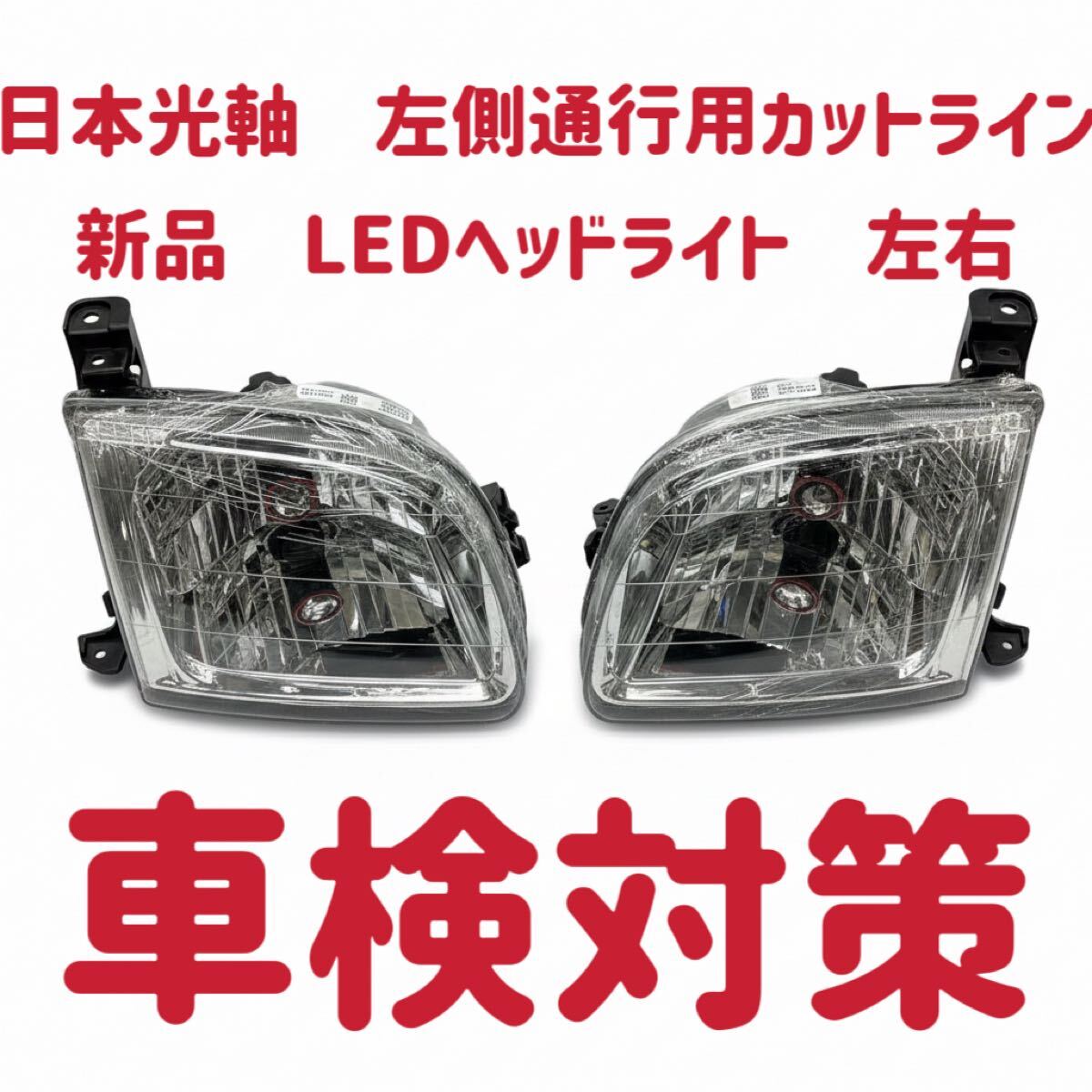 新品　車検対策　日本光軸　左側通行　在庫有　USトヨタ　タンドラ　LEDヘッドライト　左右セット　2000年～2004年　純正タイプ