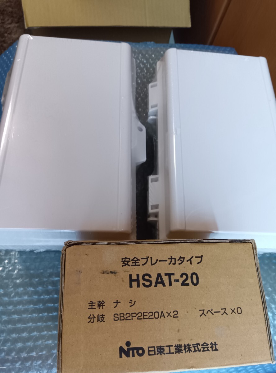 着払　日東工業 安全ブレーカタイプ HSAT-20 主幹ナシ 分岐SB2P2E20A　BOX×2　　