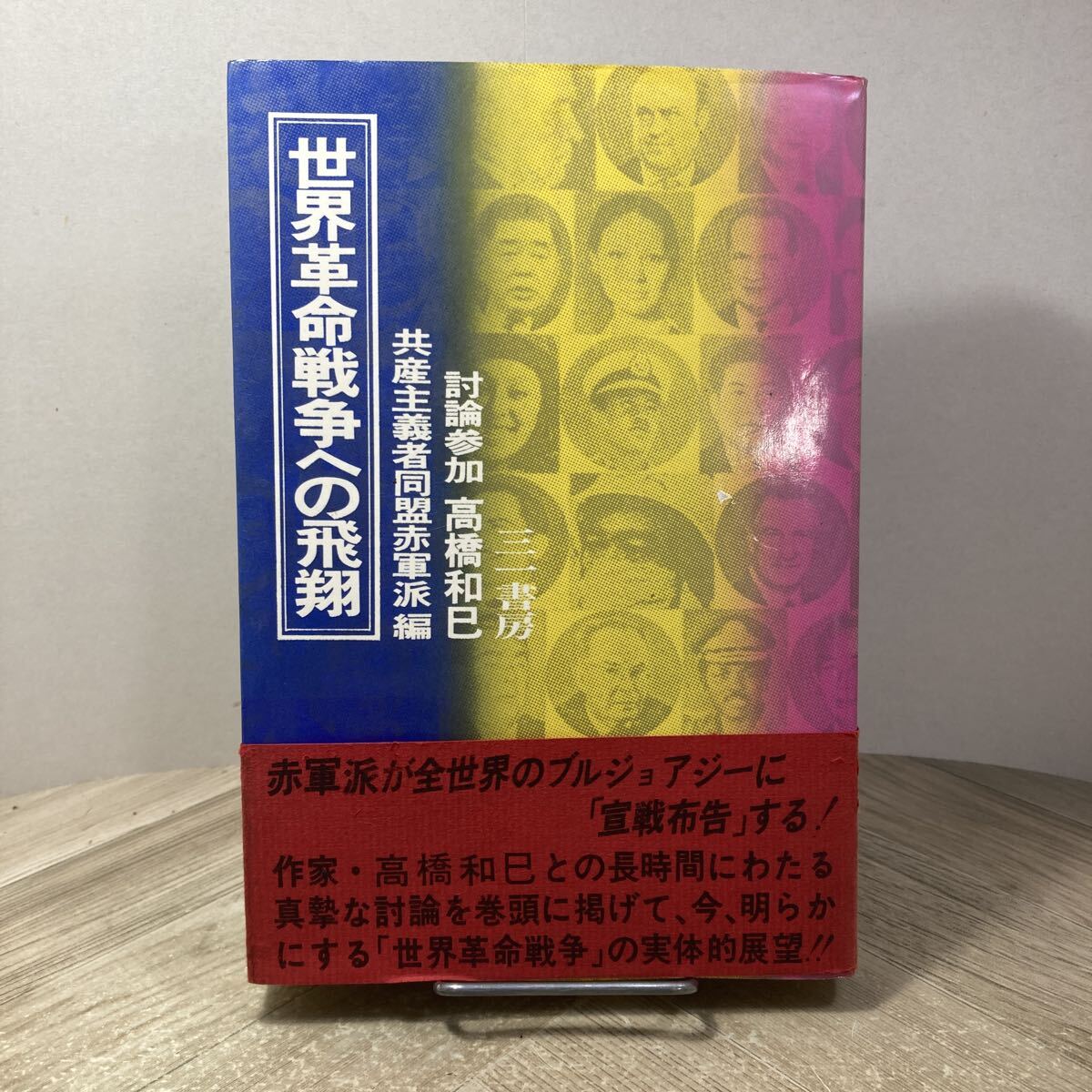 406s●世界革命戦争への飛翔 共産主義者同盟赤軍派 高橋和巳 三一書房 1971年