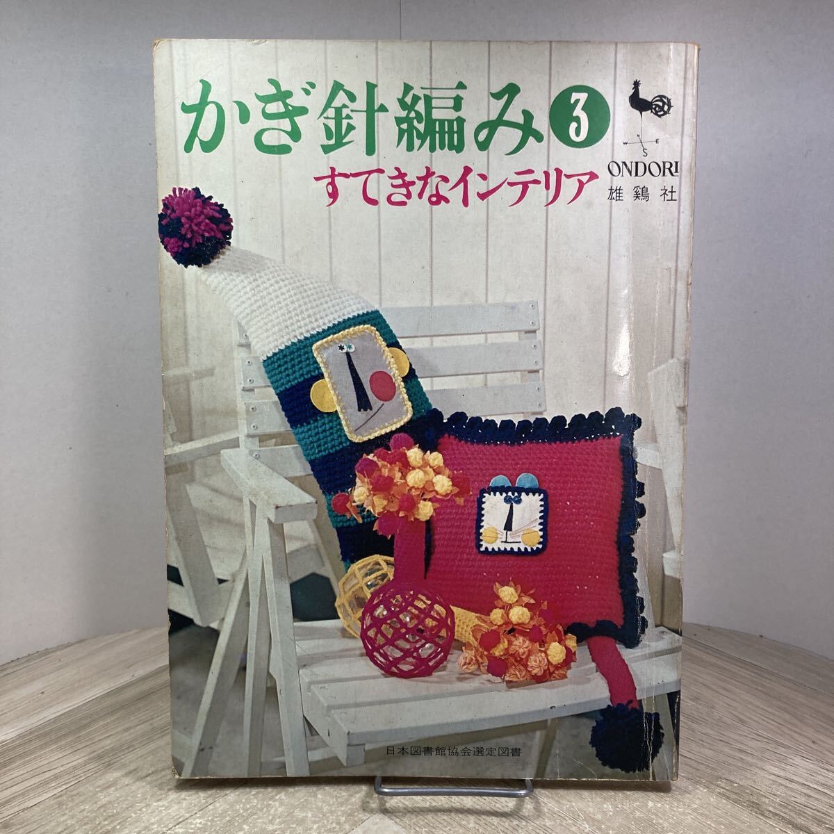406d●かぎ針編み3 すてきなインテリア 雄鶏社 昭和46年　あみぐるみ 編み物 編物 あみもの 昭和レトロ
