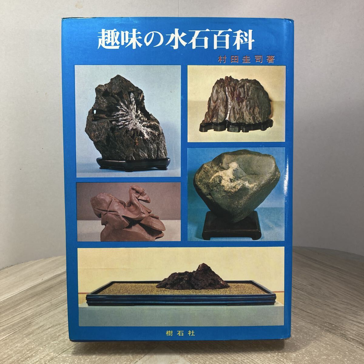 406d●趣味の水石百科 最新版 村田圭司 樹石社 昭和46年