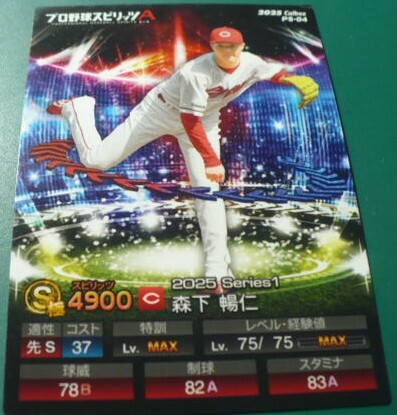 2025カルビープロ野球チップススピリッツAカードPS4森下暢仁(広島東洋カープ)　QRコード未使用　ベースボールトレカ